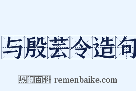 与殷芸令造句是什么意思的图片